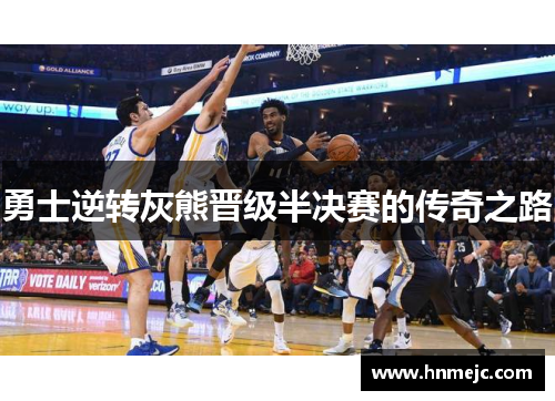 勇士逆转灰熊晋级半决赛的传奇之路