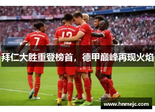 拜仁大胜重登榜首，德甲巅峰再现火焰