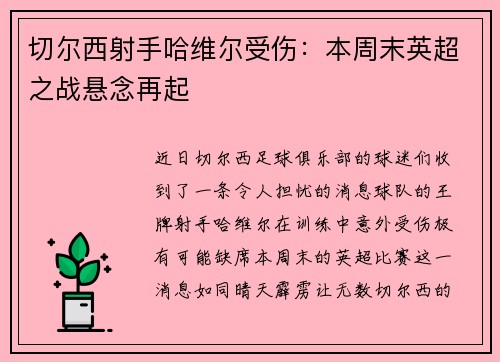 切尔西射手哈维尔受伤：本周末英超之战悬念再起