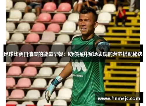 足球比赛日清晨的能量早餐：助你提升赛场表现的营养搭配秘诀