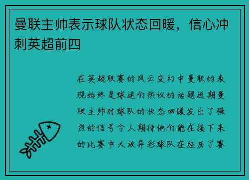 曼联主帅表示球队状态回暖，信心冲刺英超前四