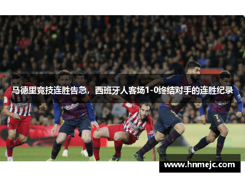 马德里竞技连胜告急，西班牙人客场1-0终结对手的连胜纪录