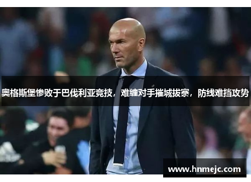 奥格斯堡惨败于巴伐利亚竞技，难缠对手摧城拔寨，防线难挡攻势