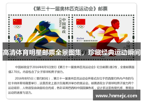 高清体育明星邮票全景图集，珍藏经典运动瞬间