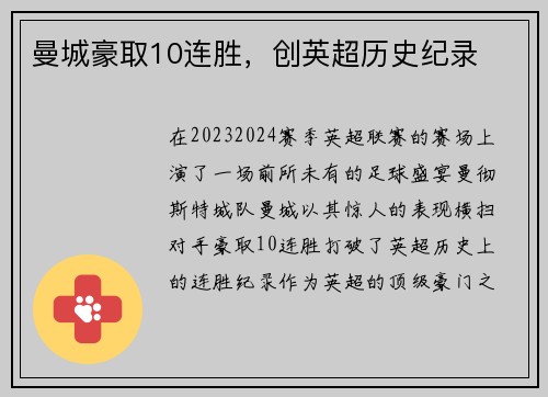 曼城豪取10连胜，创英超历史纪录