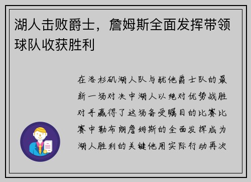 湖人击败爵士，詹姆斯全面发挥带领球队收获胜利