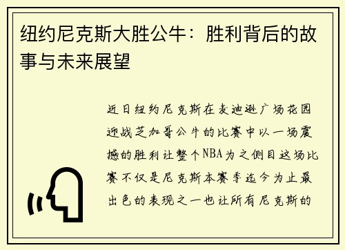 纽约尼克斯大胜公牛：胜利背后的故事与未来展望
