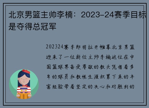 北京男篮主帅李楠：2023-24赛季目标是夺得总冠军