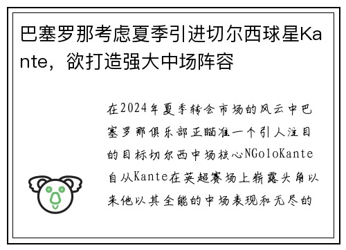 巴塞罗那考虑夏季引进切尔西球星Kante，欲打造强大中场阵容