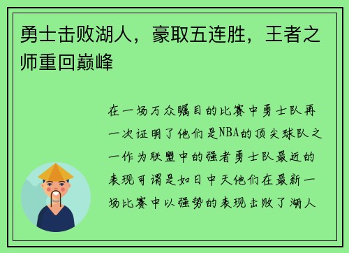勇士击败湖人，豪取五连胜，王者之师重回巅峰