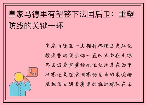 皇家马德里有望签下法国后卫：重塑防线的关键一环