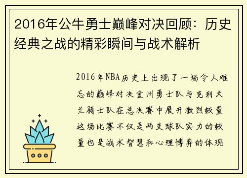 2016年公牛勇士巅峰对决回顾：历史经典之战的精彩瞬间与战术解析