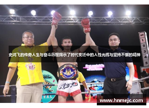 史鸿飞的传奇人生与奋斗历程揭示了时代变迁中的人性光辉与坚持不懈的精神