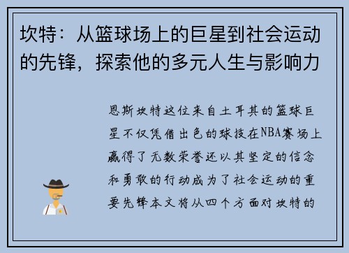 坎特：从篮球场上的巨星到社会运动的先锋，探索他的多元人生与影响力