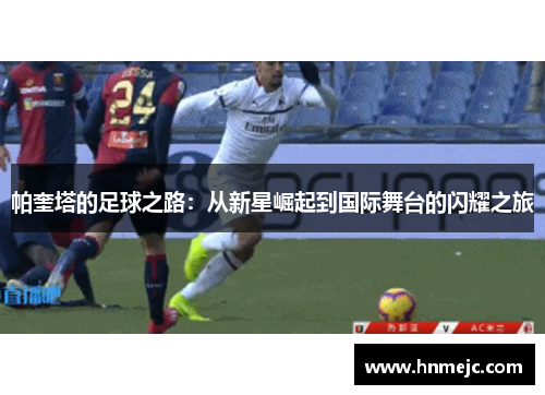 帕奎塔的足球之路：从新星崛起到国际舞台的闪耀之旅