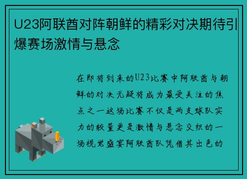 U23阿联酋对阵朝鲜的精彩对决期待引爆赛场激情与悬念