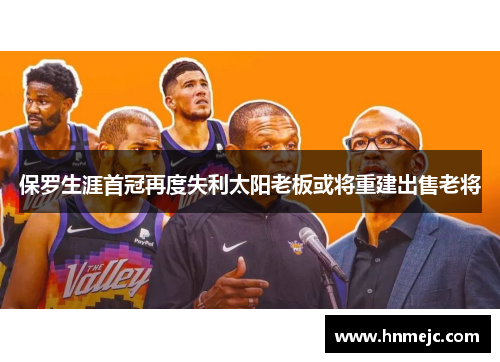 保罗生涯首冠再度失利太阳老板或将重建出售老将