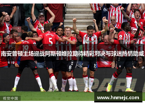 南安普顿主场迎战阿斯顿维拉期待精彩对决与球迷热情助威