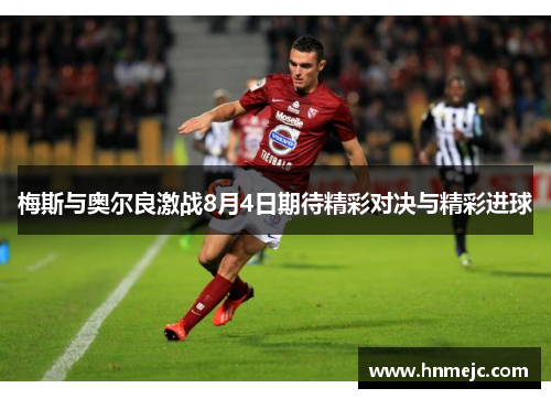 梅斯与奥尔良激战8月4日期待精彩对决与精彩进球