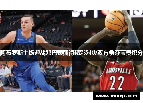 阿布罗斯主场迎战邓巴顿期待精彩对决双方争夺宝贵积分