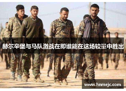 赫尔辛堡与马队激战在即谁能在这场较量中胜出
