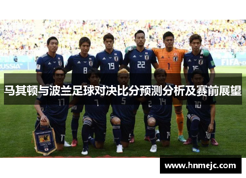 马其顿与波兰足球对决比分预测分析及赛前展望