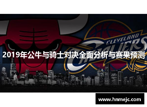 2019年公牛与骑士对决全面分析与赛果预测